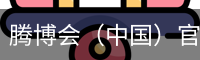腾博会
